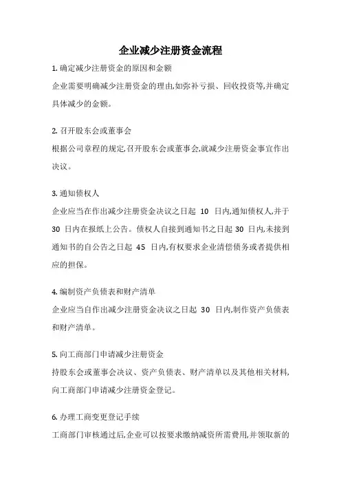 企业减少注册资金流程