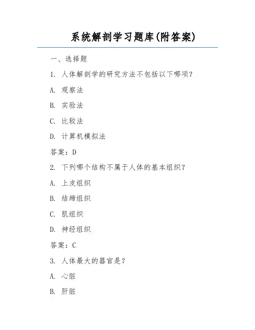 系统解剖学习题库(附答案) 