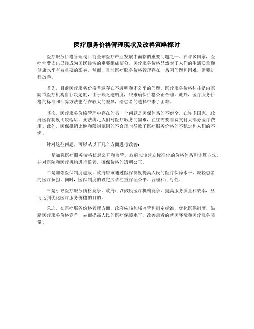 医疗服务价格管理现状及改善策略探讨