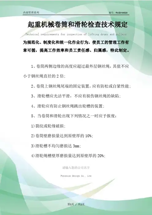 起重机械卷筒和滑轮检查技术管理规定范本