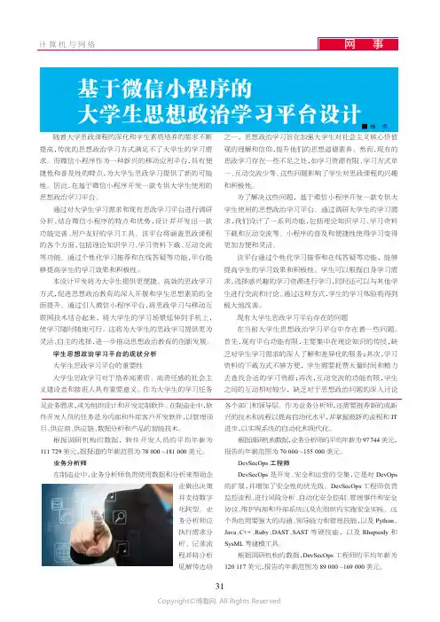 基于微信小程序的大学生思想政治学习平台设计