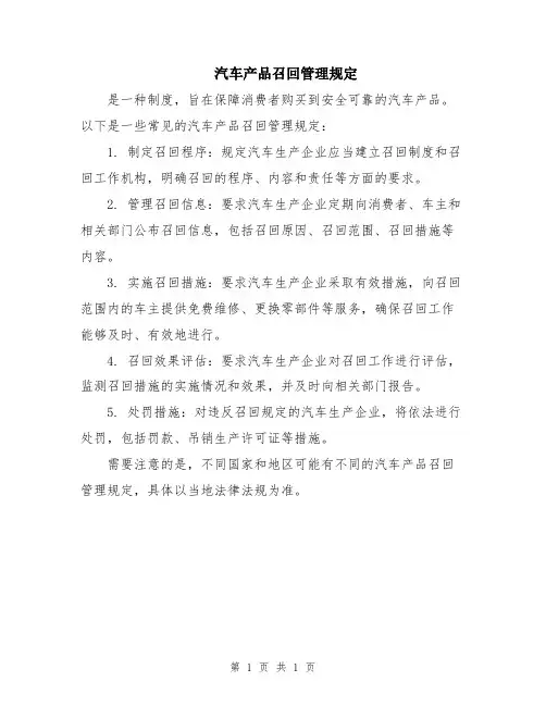 汽车产品召回管理规定