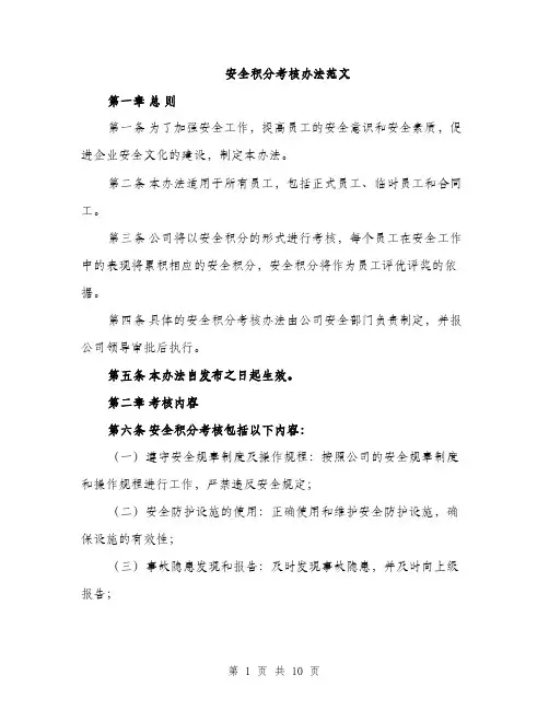 安全积分考核办法范文（三篇）
