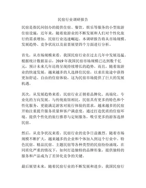 民宿行业调研报告