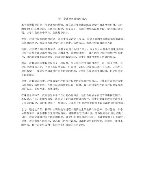 初中变速跑教案课后反思