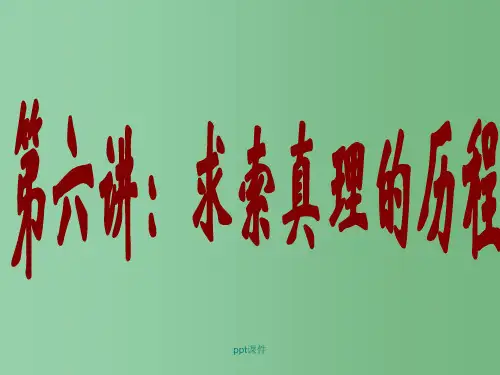 高中政治 第六讲 求索真理的历程课件 新人教版必修4