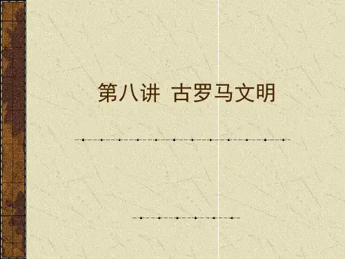 古罗马文明PPT教案