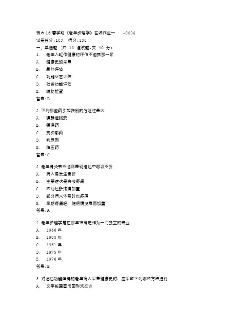 吉林大学《老年护理学》在线作业一答卷