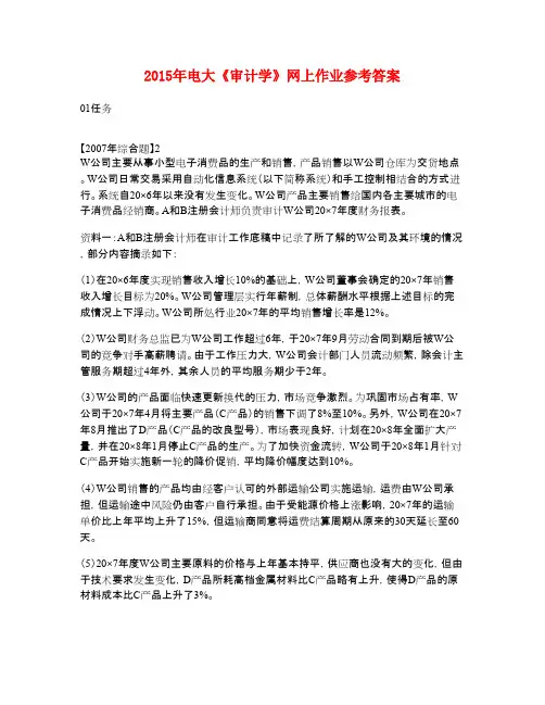 2015年电大《审计学》网上作业满分答案