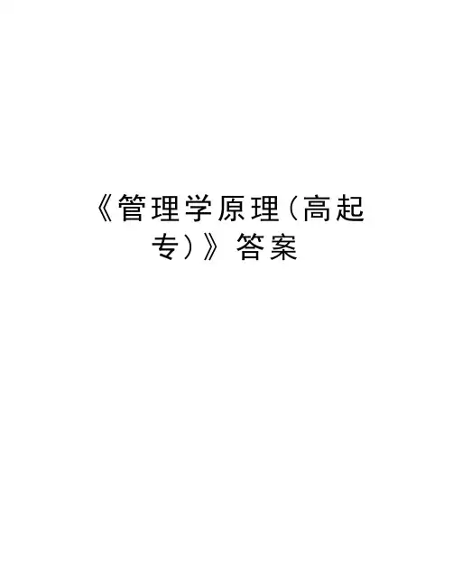 《管理学原理(高起专)》答案说课讲解