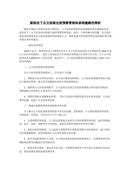 新医改下公立医院全面预算管理体系构建路径探析
