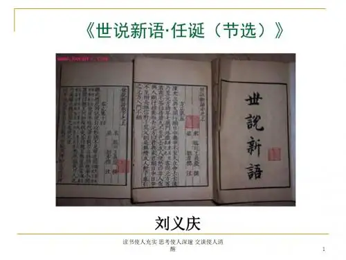 世说新任诞-文档资料