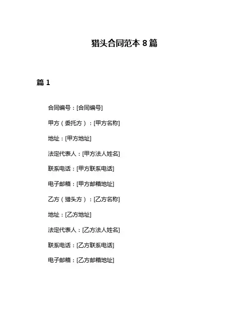 猎头合同范本8篇