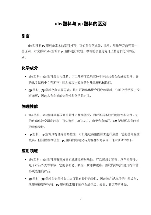abs塑料与pp塑料的区别