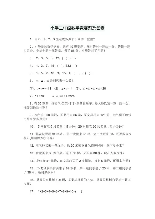 小学二年级数学竞赛题及答案