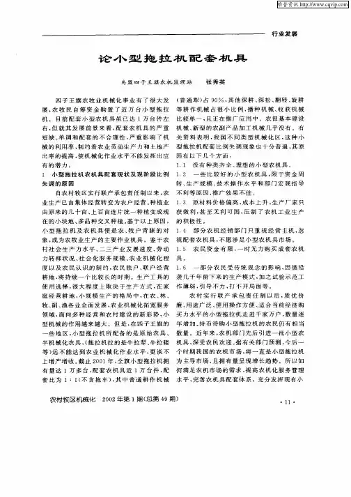 论小型拖拉机配套机具