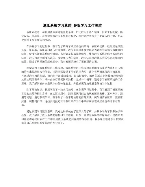 液压系统学习总结_参观学习工作总结