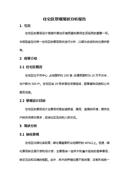 住宅区景观现状分析报告