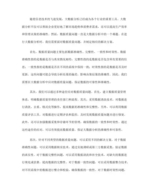 如何在大数据分析中应对数据质量问题(七)
