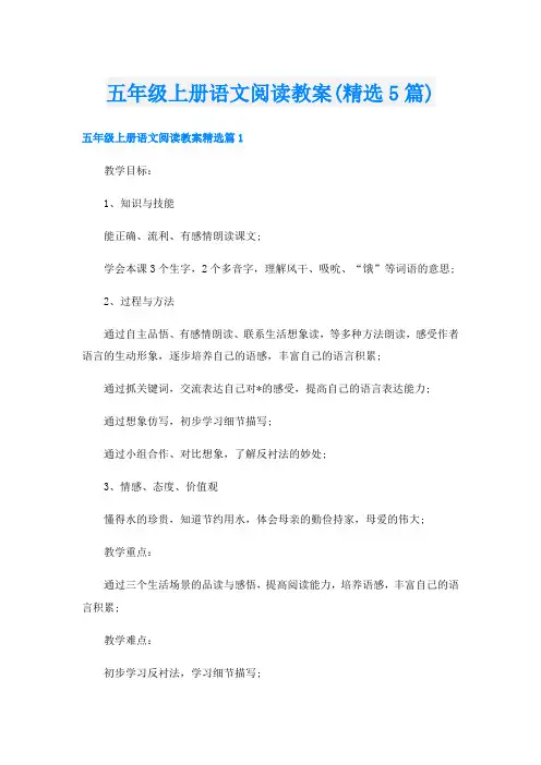 五年级上册语文阅读教案(精选5篇)