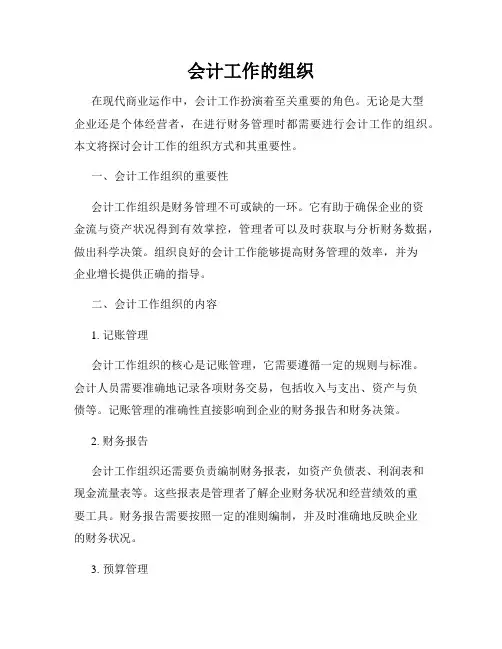 会计工作的组织