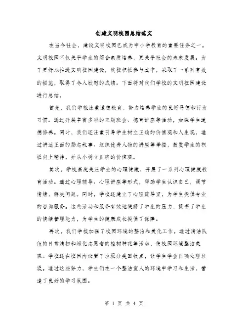 创建文明校园总结范文（二篇）