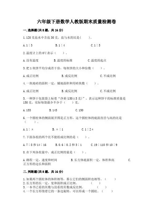 六年级下册数学人教版期末质量检测卷附参考答案【完整版】