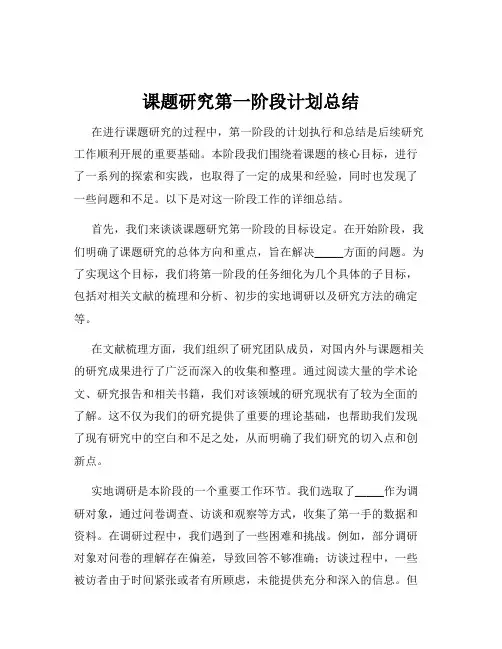 课题研究第一阶段计划总结