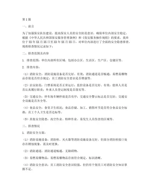 保安安全隐患排查记录(3篇)