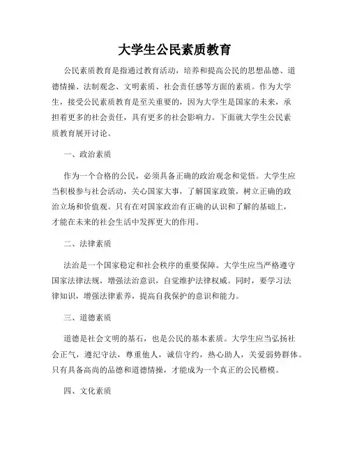 大学生公民素质教育