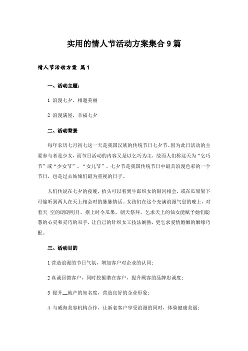 2024年实用的情人节活动方案集合9篇
