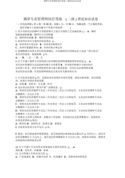 烟草专卖管理师岗位等级二级理论知识试卷