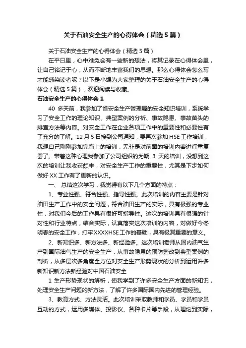关于石油安全生产的心得体会（精选5篇）
