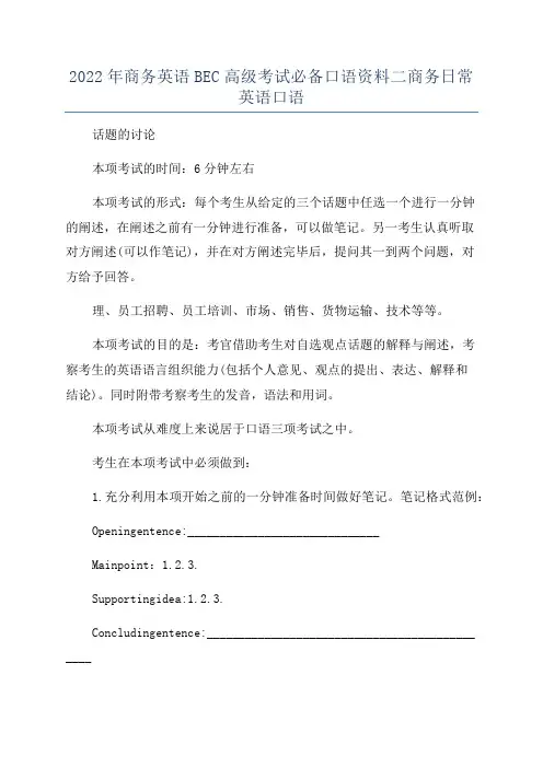 2022年商务英语BEC高级考试必备口语资料二商务日常英语口语