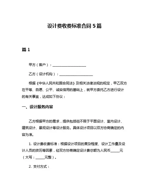 设计费收费标准合同5篇
