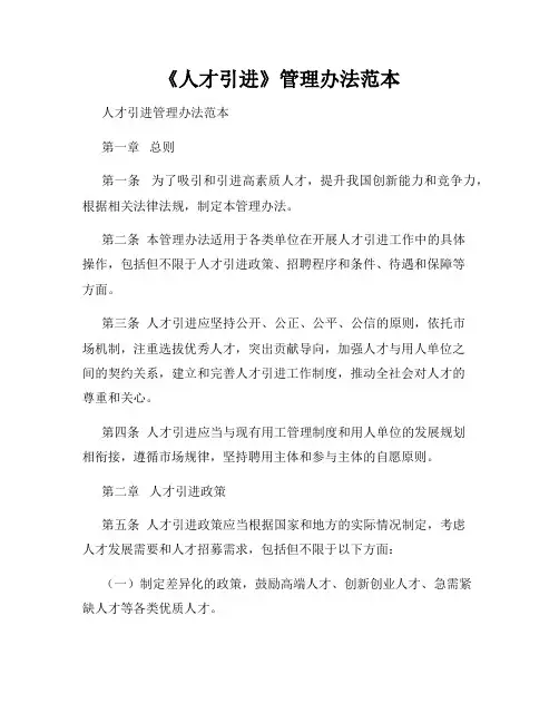 《人才引进》管理办法范本