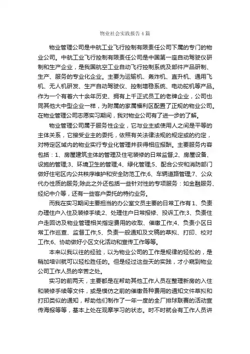 物业社会实践报告4篇_社会实践报告_