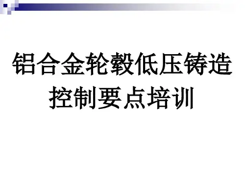 铝合金轮毂低压铸造控制要点培训