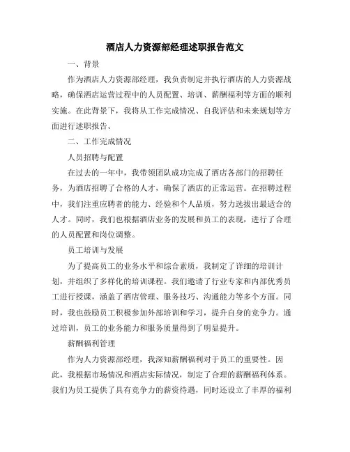 酒店人力资源部经理述职报告范文