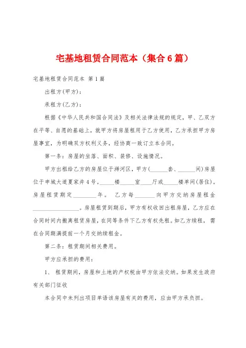 宅基地租赁合同范本(集合6篇)