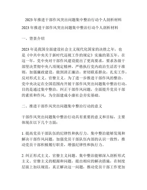 2023年推进干部作风突出问题集中整治行动个人剖析材料