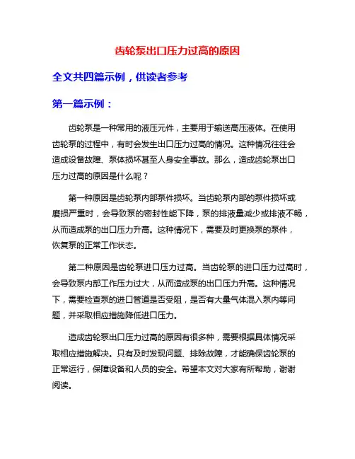 齿轮泵出口压力过高的原因