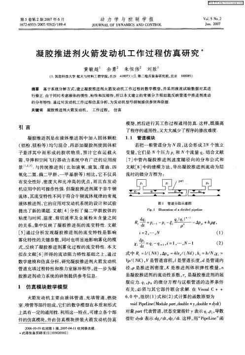 凝胶推进剂火箭发动机工作过程仿真研究