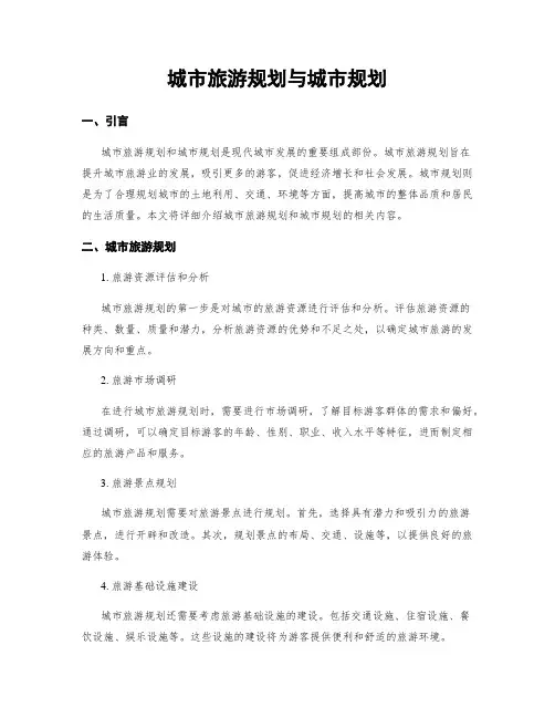城市旅游规划与城市规划