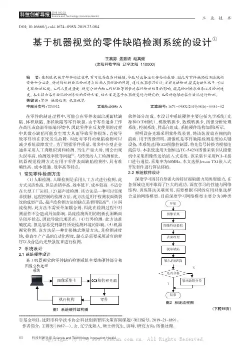 基于机器视觉的零件缺陷检测系统的设计