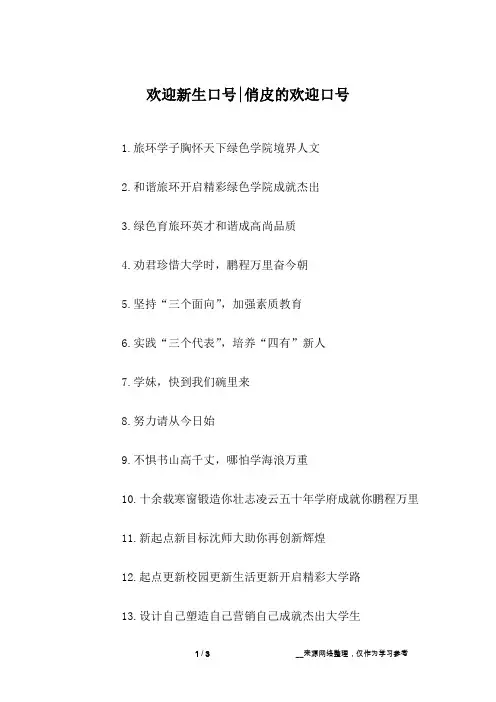 欢迎新生口号-俏皮的欢迎口号