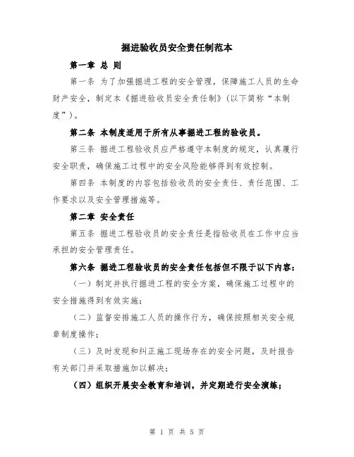 掘进验收员安全责任制范本