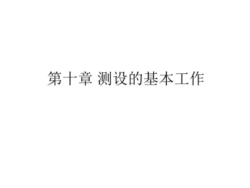 第十章+测设的基本工作