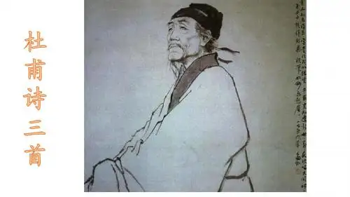 5、《杜甫诗三首》2016.3