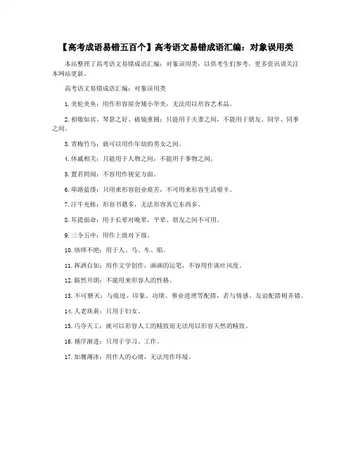 【高考成语易错五百个】高考语文易错成语汇编：对象误用类